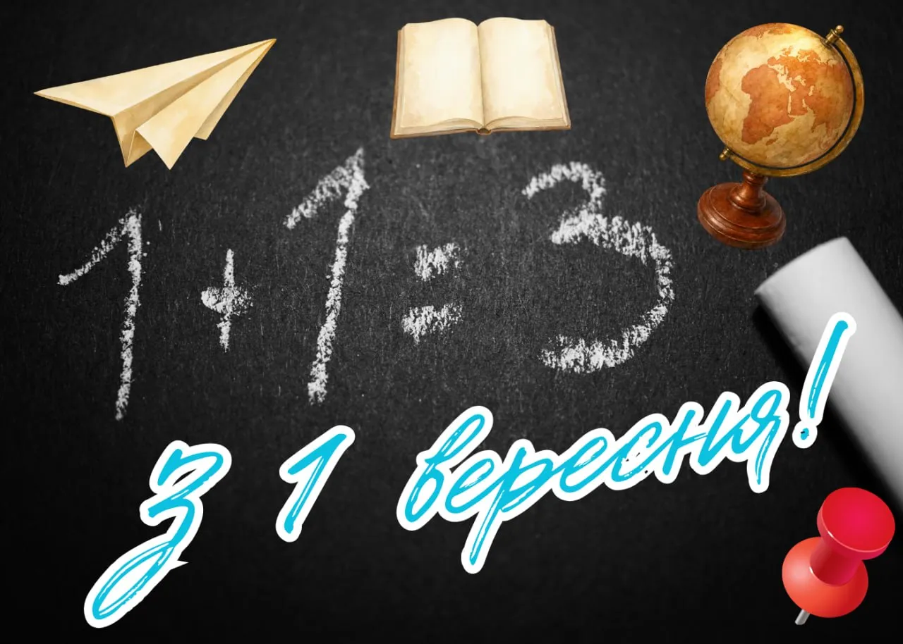Яскраві картинки з 1 вересня та Днем знань