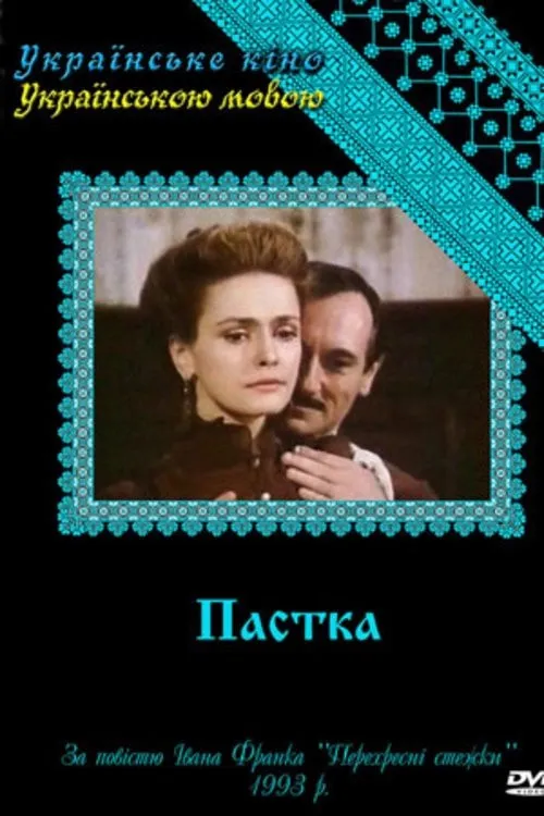 Пастка Пастка