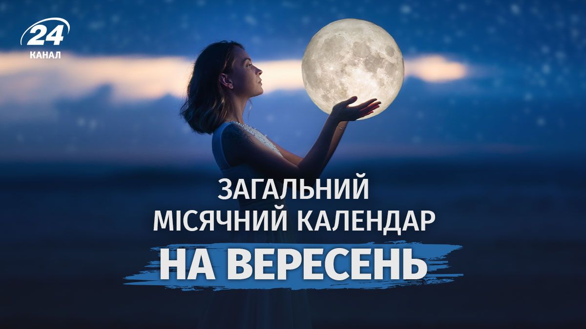 Місячний календар на вересень 2026 - сприятливі дні та фази Місяця