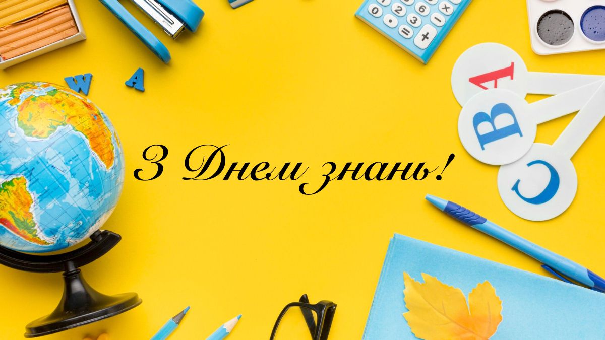Привітання з 1 вересня українською мовою