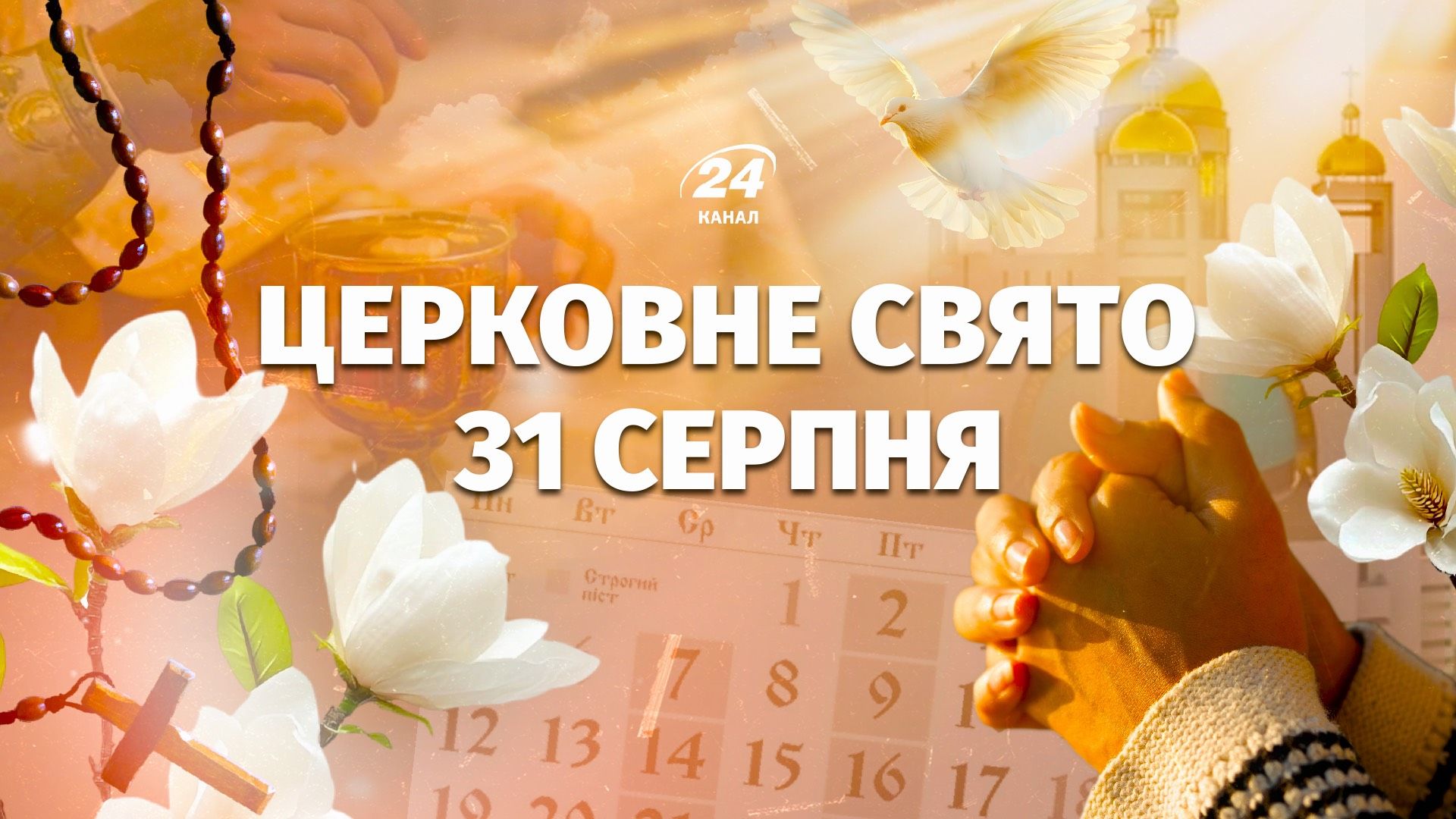 Яке свято 31 серпня