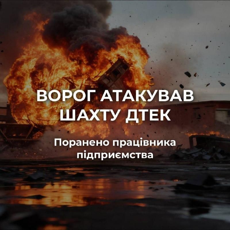 Росія атакувала шахту ДТЕК