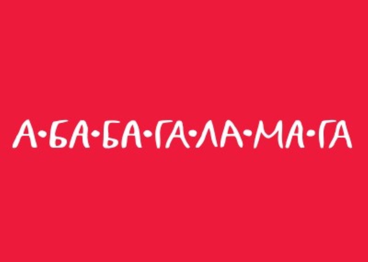 А-ба-ба-га-ла-ма-га отправления А-ба-ба-га-ла-ма-га отправления