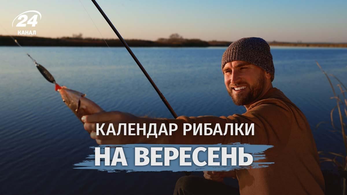 Календар рибалки на вересень 2026 - найкращі дні для рибалки, коли клює Календар рибалки на вересень 2026 - найкращі дні для рибалки, коли клює