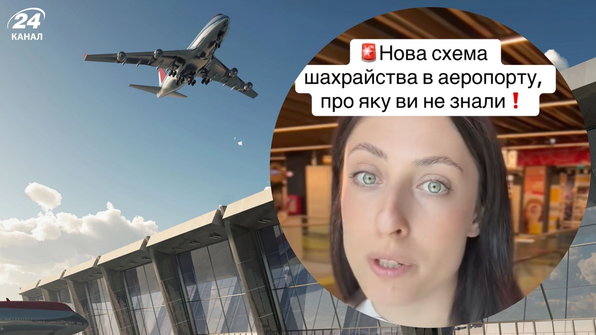 Це поширена схема: як українку ледь не обікрали в аеропорту