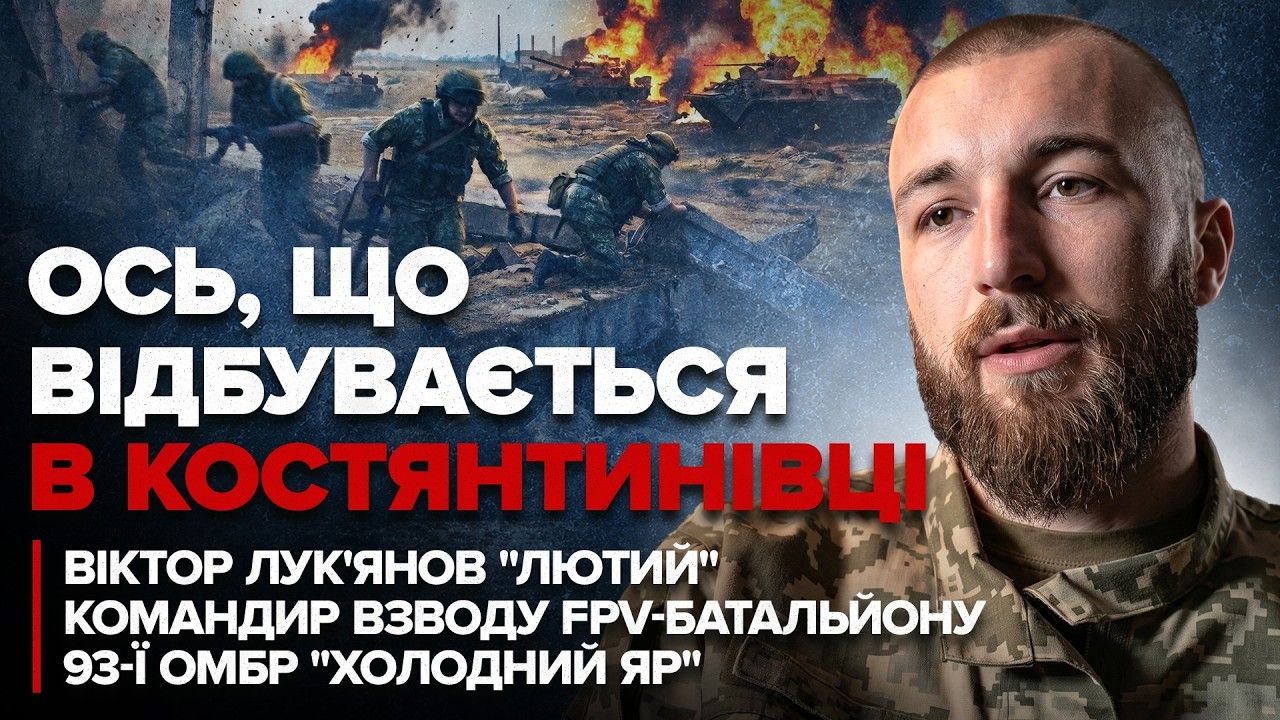 Ад на земле: интервью с командиром взвода FPV "Лютым", который воюет на Константиновском направлении