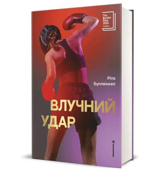 Точный удар