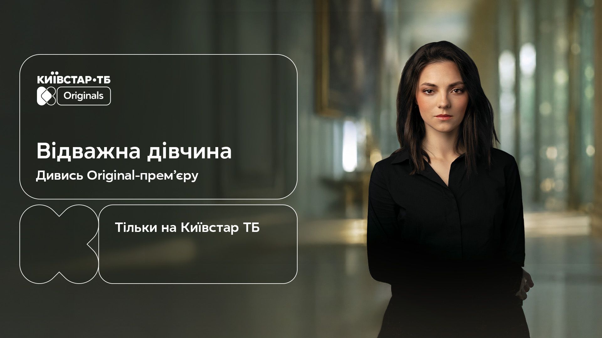 Новий серіал Відважна дівчина доступний до перегляду на Київстар ТБ