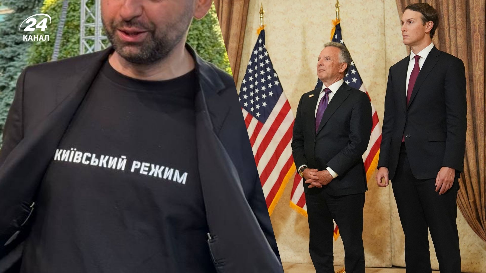 У Києві Віткоффу й Кушнеру подарували футболки Київський режим 