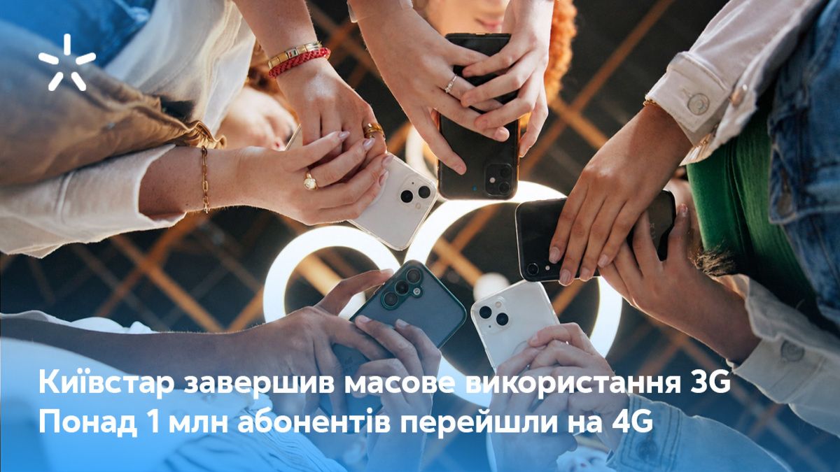 Київстар завершує еру 3G: понад 1 мільйон абонентів перейшли на 4G