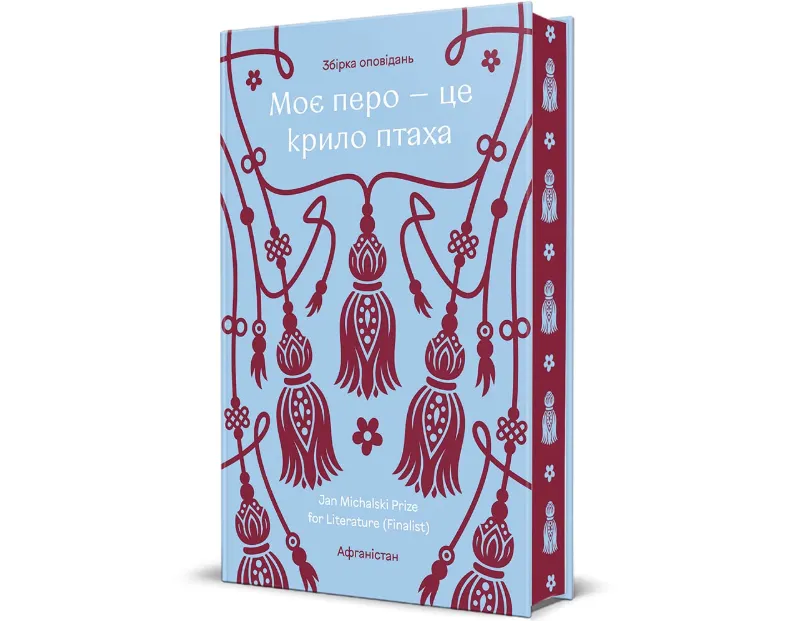 Моє перо - це крило птаха