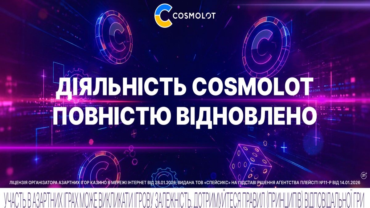 Cosmolot повністю відновив роботу в Україні після тривалої паузи
