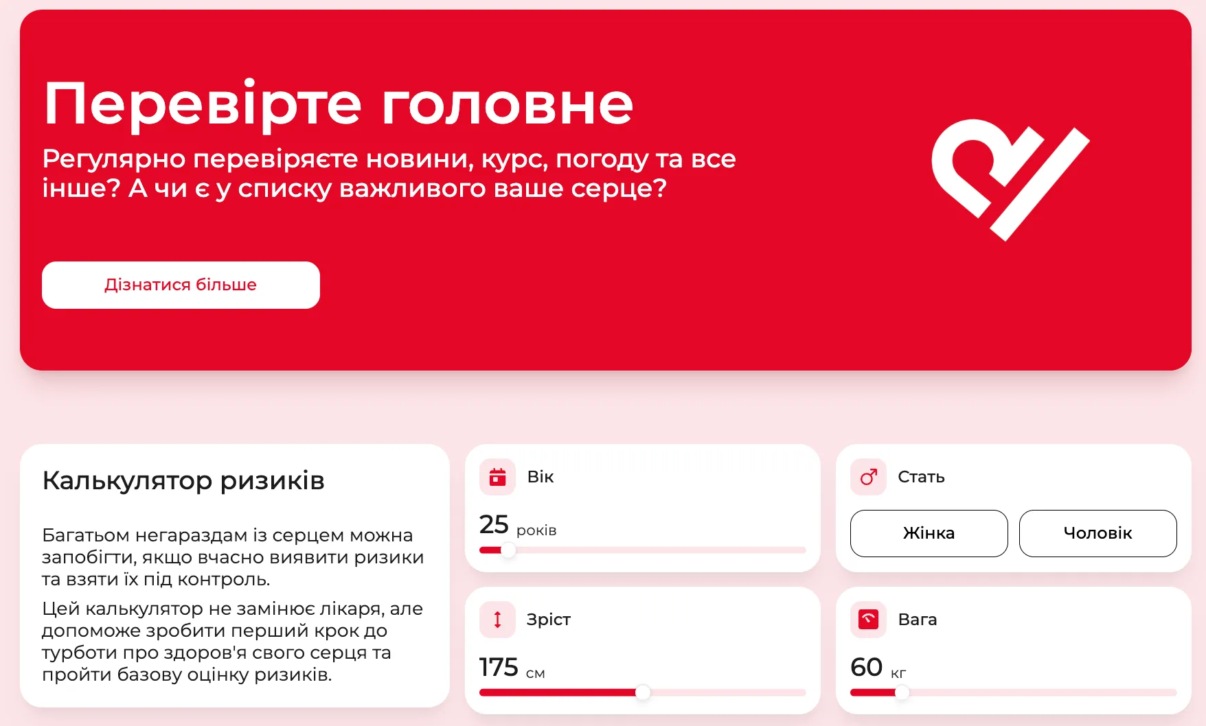Онлайн-калькулятор перевірки серця Онлайн-калькулятор перевірки серця