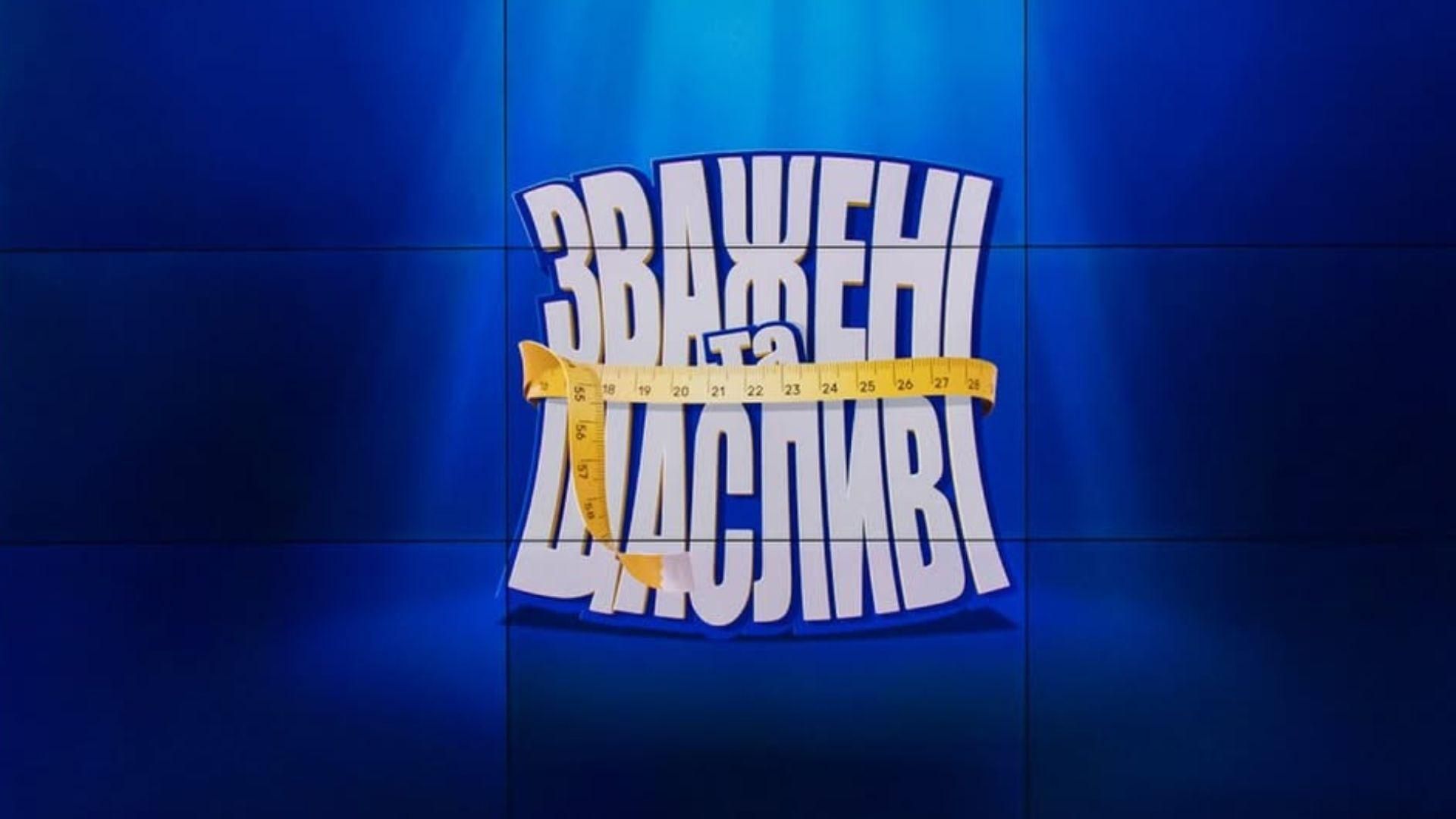 Коли вийде 11 сезон шоу Зважені та щасливі