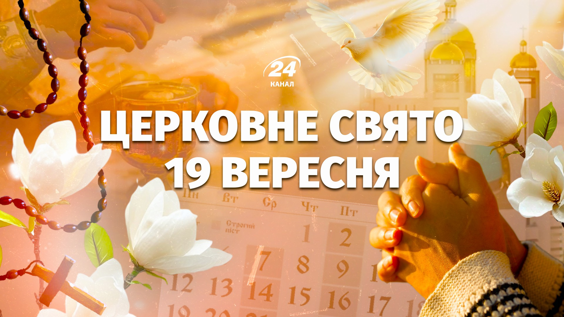 Яке церковне свято у суботу, 19 вересня: хто сьогодні відзначає День ангела