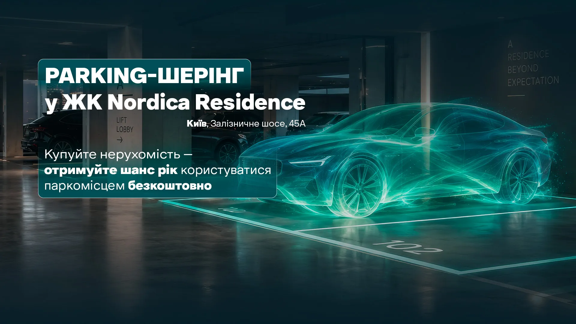 Безплатне паркування у ЖК Nordica Residence
