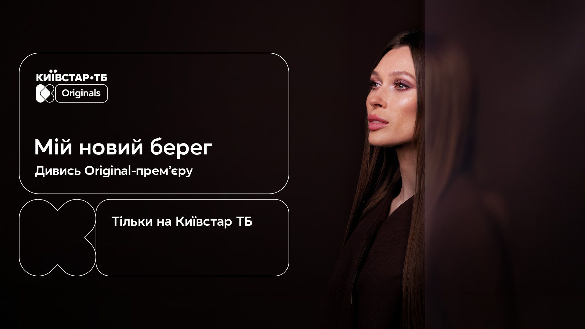 Київстар ТБ випустив новий Original-серіал "Мій новий берег": усі серії доступні для перегляду