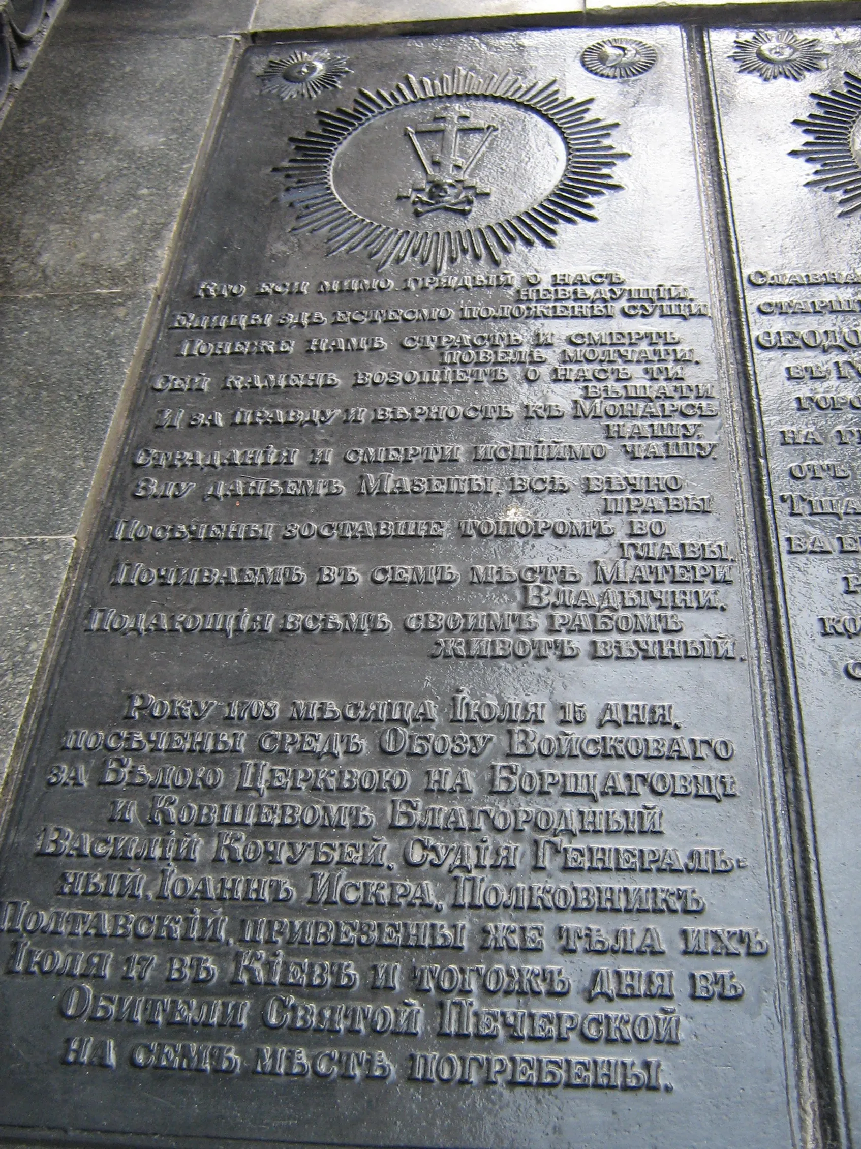 Мемориальная плита на могиле Василия Кочубея