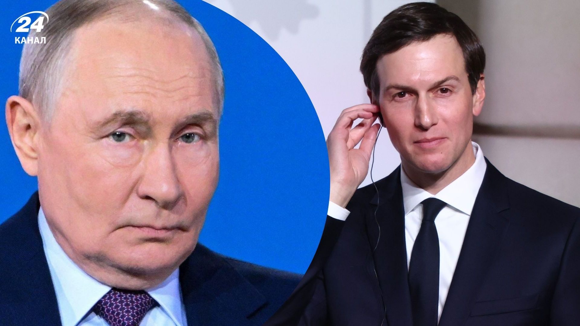 Під час візиту до Москви Кушнер різко відповів Путіну щодо Донбасу, – NYT