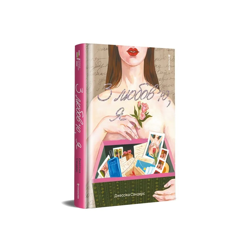 Книга З любов'ю, я