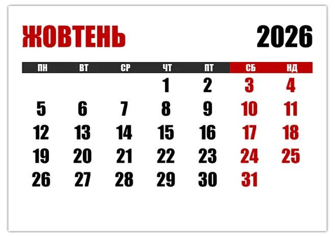 Календар вихідних на жовтень 2026 року Календар вихідних на жовтень 2026 року