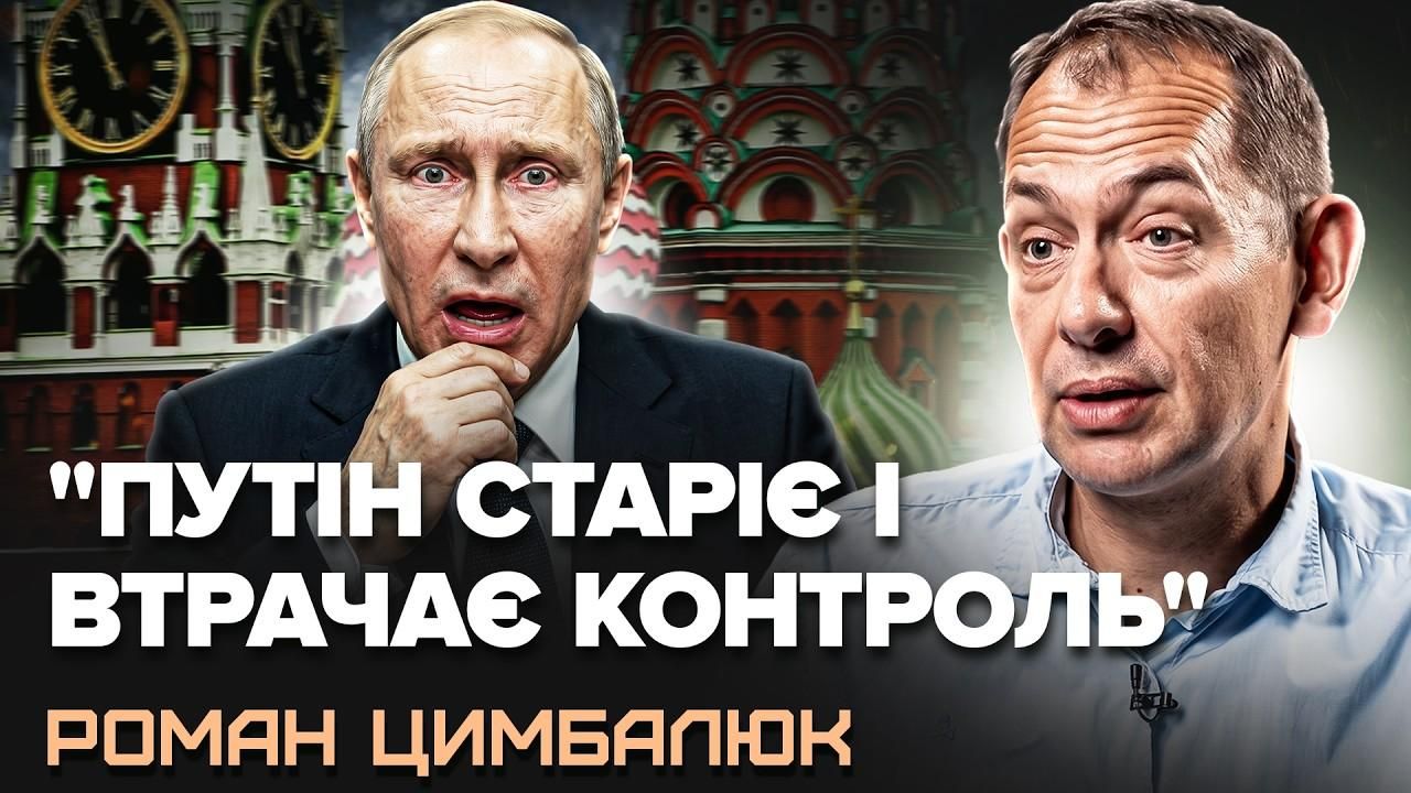 Роман Цимбалюк про московські понти Путіна ставлення до Трампа та міф про вежі Кремля