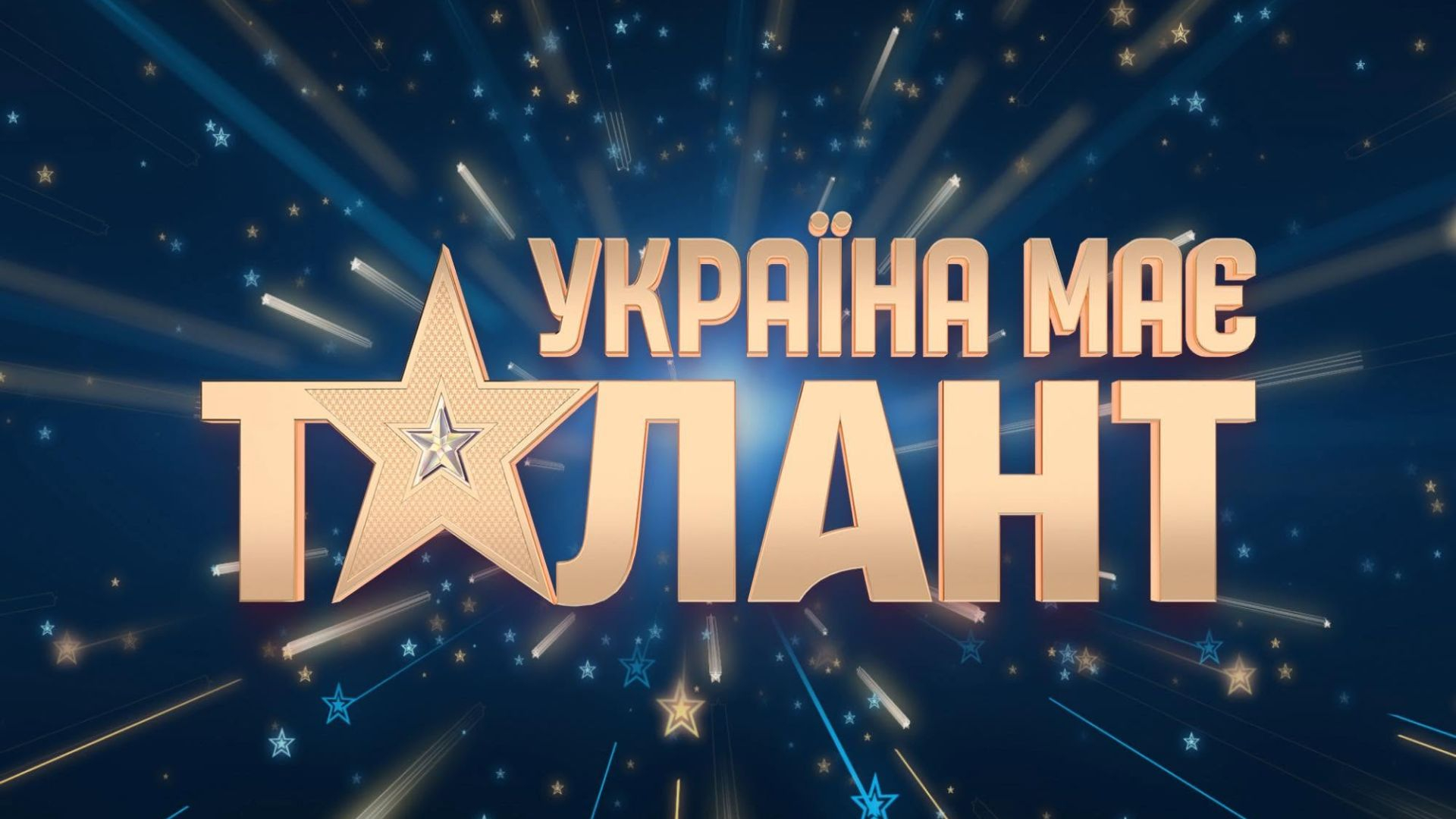 "Україна має талант" 2026: оголосили ім'я переможця нового сезону