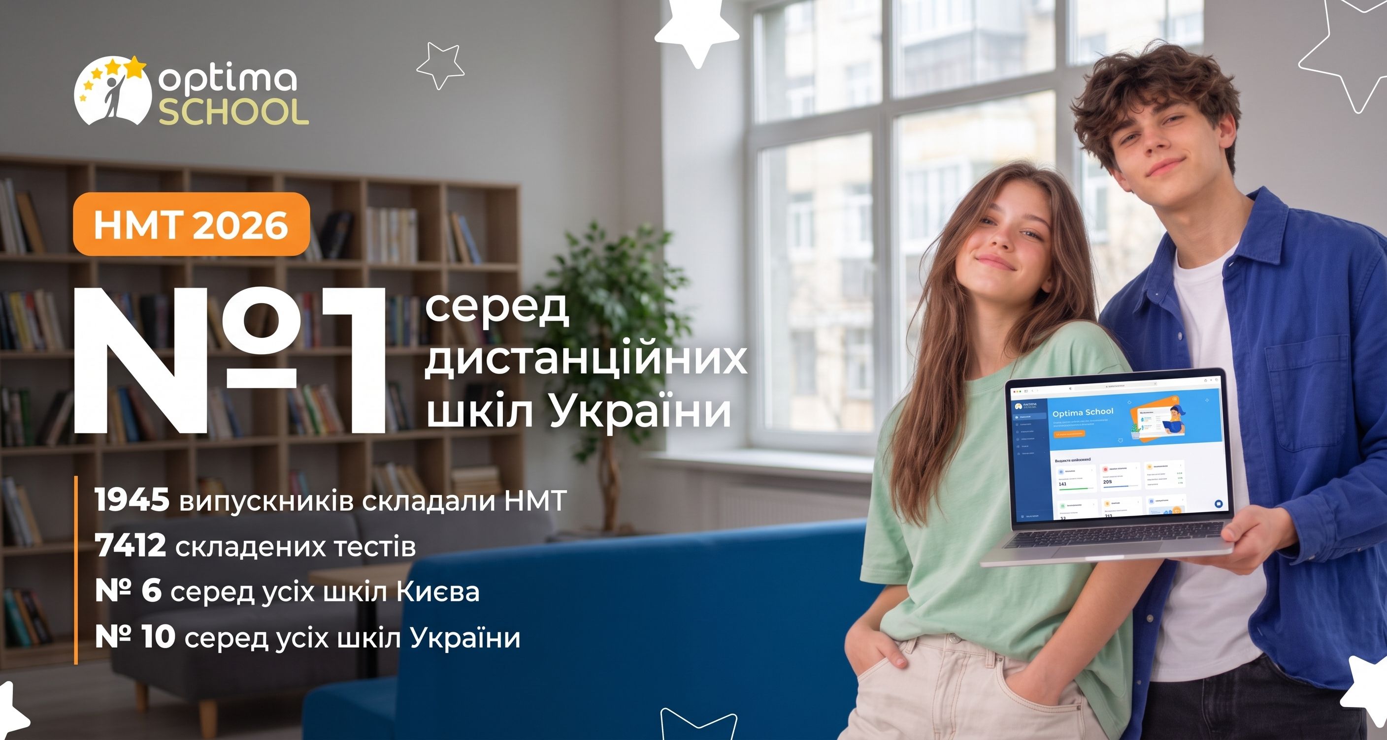 НМТ-2026: "Оптіма" – лідер рейтингу серед дистанційних шкіл України
