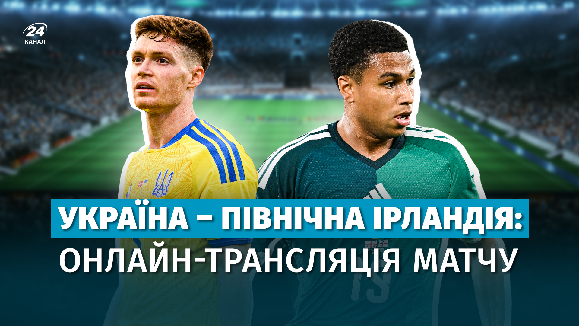Україна – Північна Ірландія: онлайн-трансляція матчу
