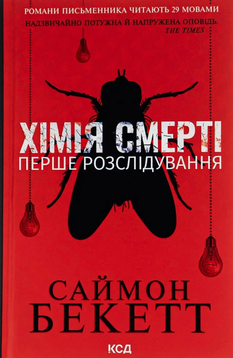 Хімія смерті. Перше розслідування Хімія смерті. Перше розслідування