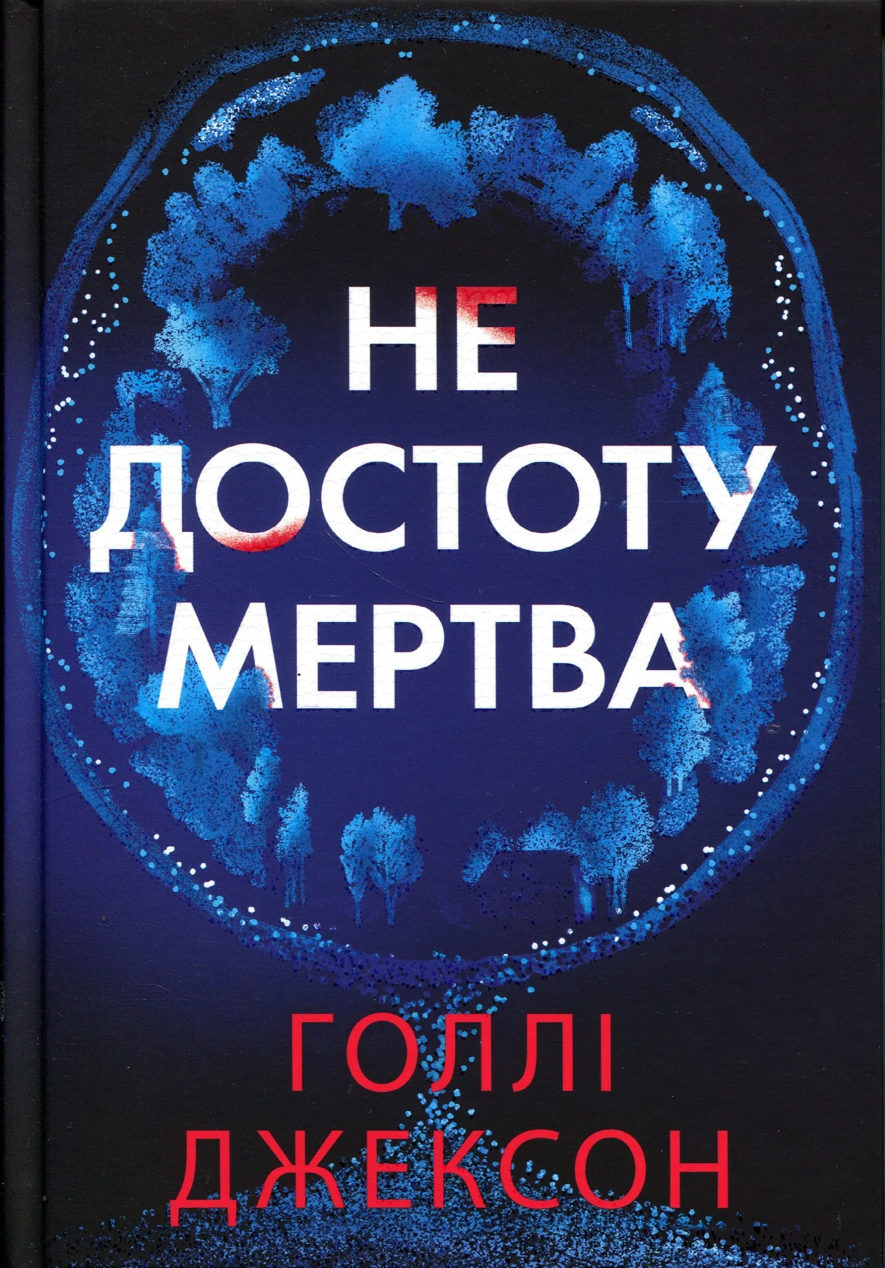 Не достоту мертва