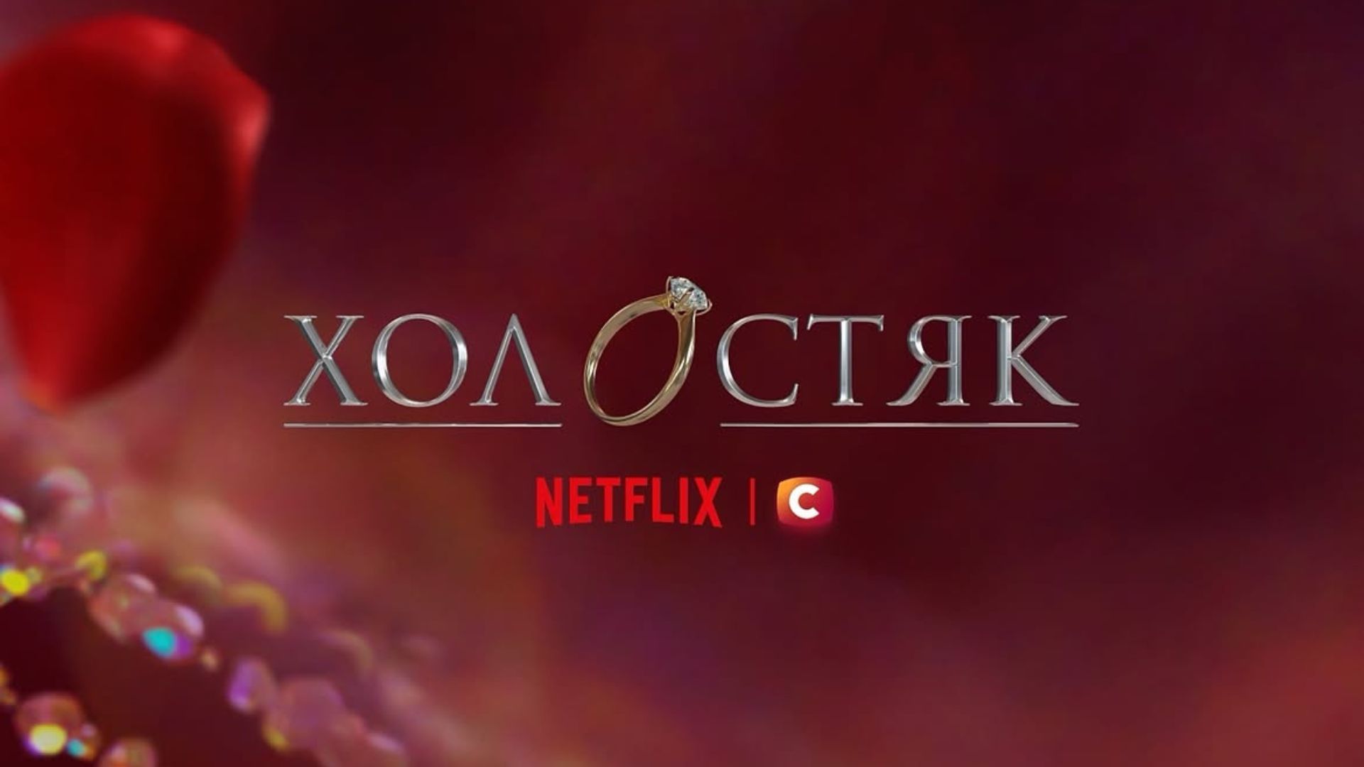 Холостяка покажуть на Netflix в Україні