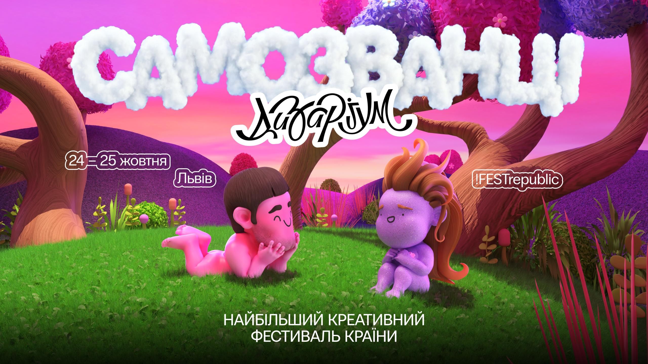 У жовтні відбудеться креативний фестиваль Дизаріум, де виступлять спікери зі Швеції та Брюсселя - 24 Канал У жовтні відбудеться креативний фестиваль Дизаріум, де виступлять спікери зі Швеції та Брюсселя - 24 Канал