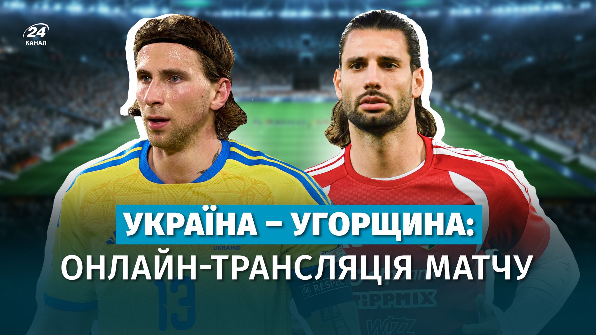 Украина – Венгрия – онлайн-трансляция матча 5 октября, Лига наций
