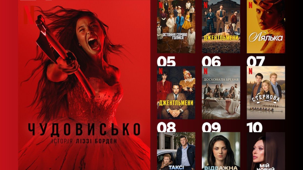 10 самых популярных сериалов Netflix, которые сейчас обожают украинцы