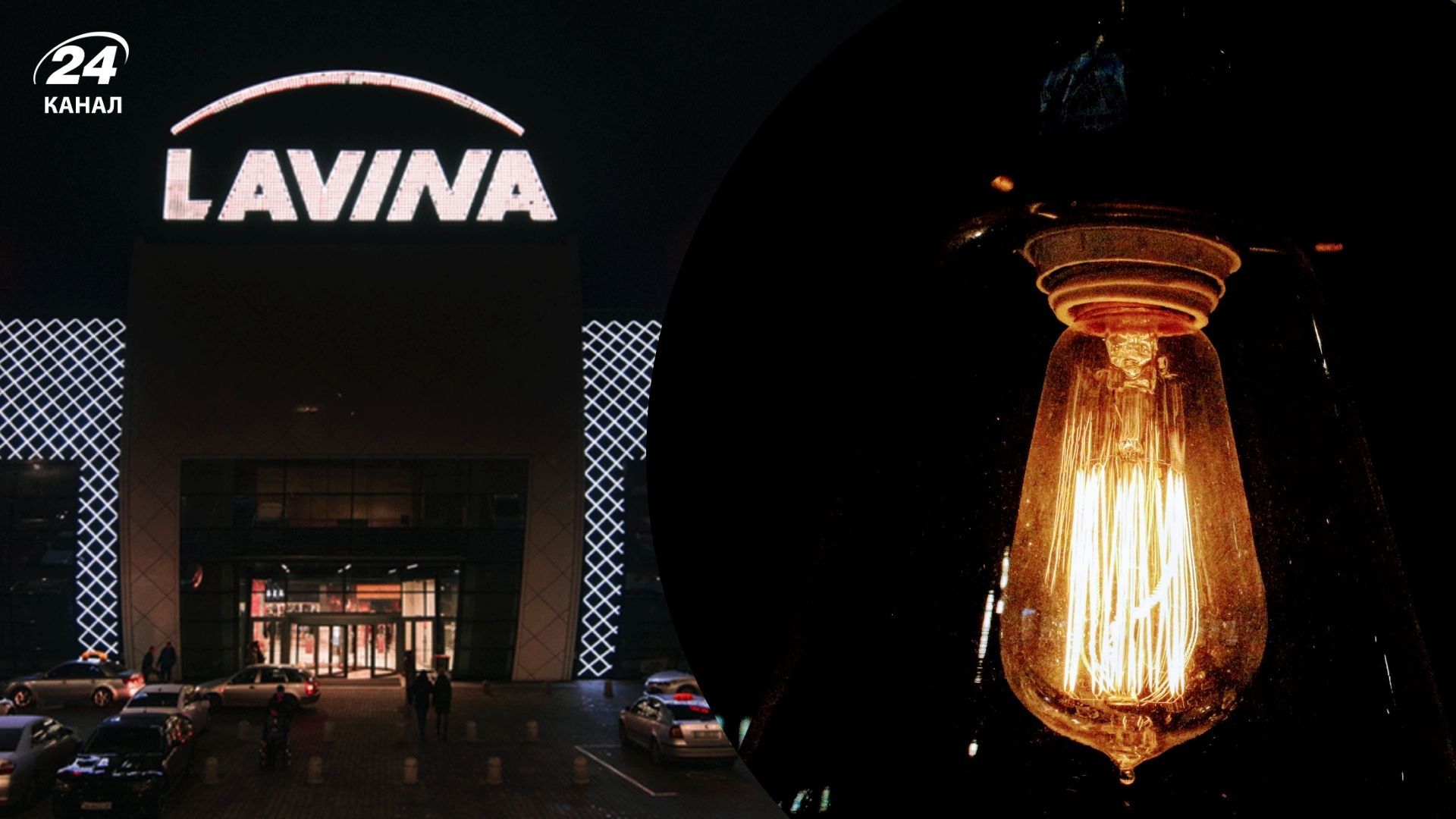 У Києві масові перебої зі світлом: без електроенергії залишився Lavina Mall