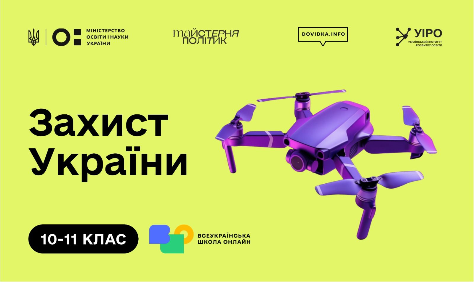 "Захист України" у школах 