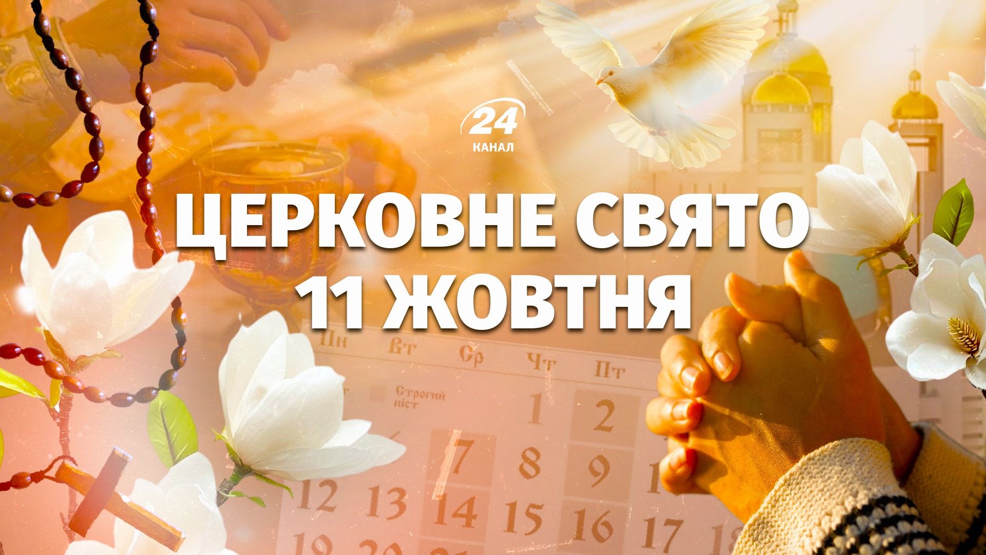 Яке свято 11 жовтня