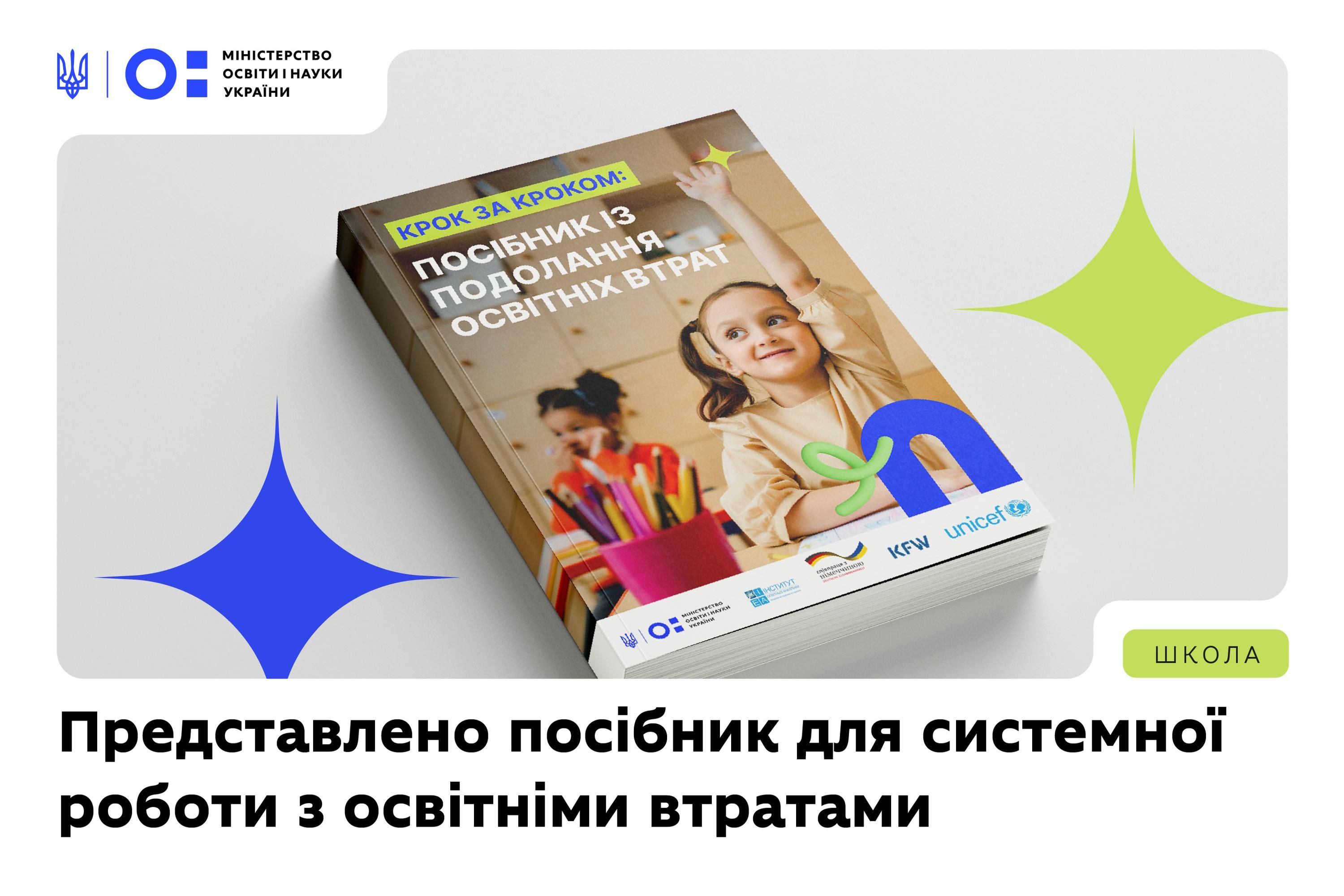 Рекомендації із надолуження освітніх втрат Рекомендації із надолуження освітніх втрат