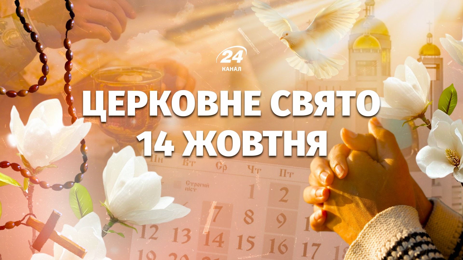 Какой праздник 14 октября