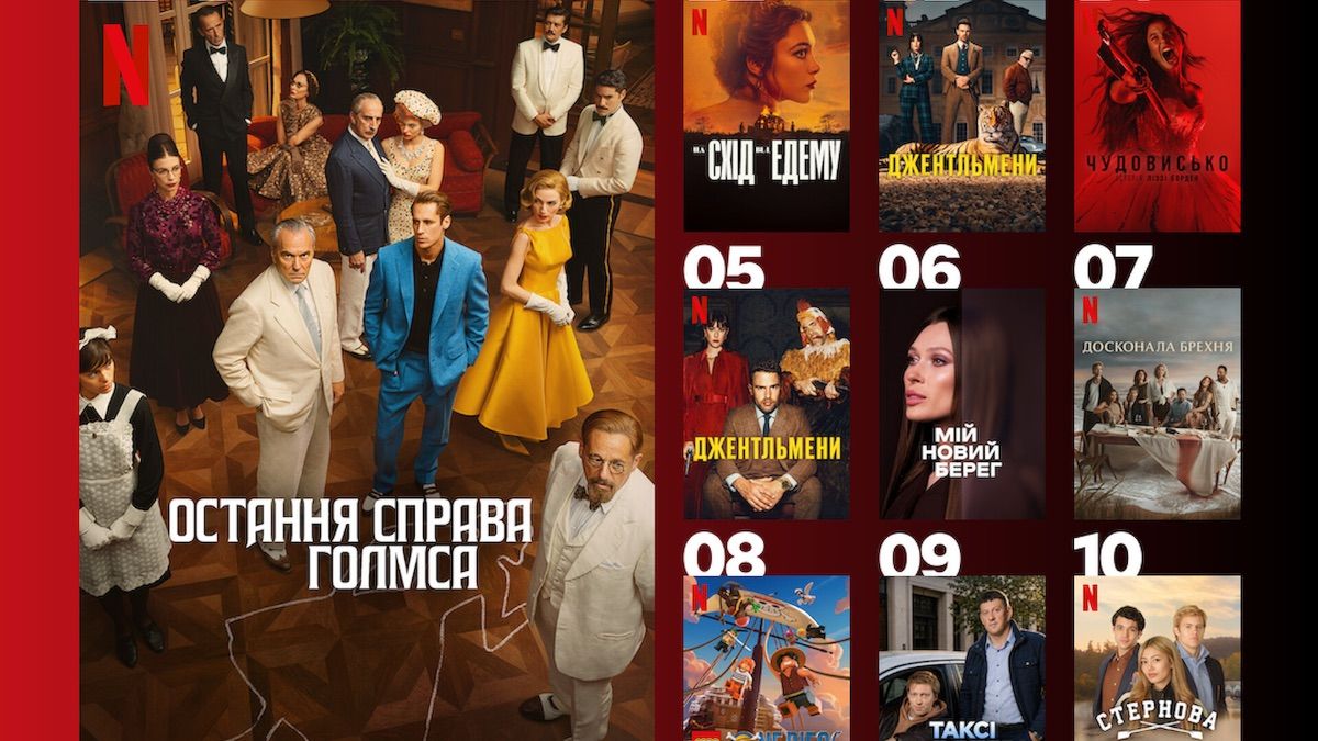 10 найгучніших серіалів на Netflix, які підкорили українців минулого тижня
