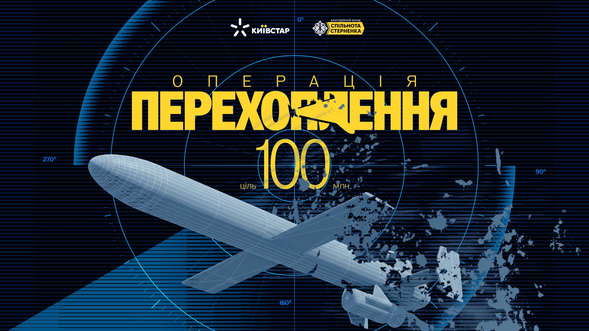 Спільнота Стерненка та Київстар запустили збір для протидії реактивним шахедам