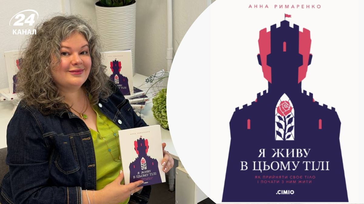 Книга Я живу в цьому тілі