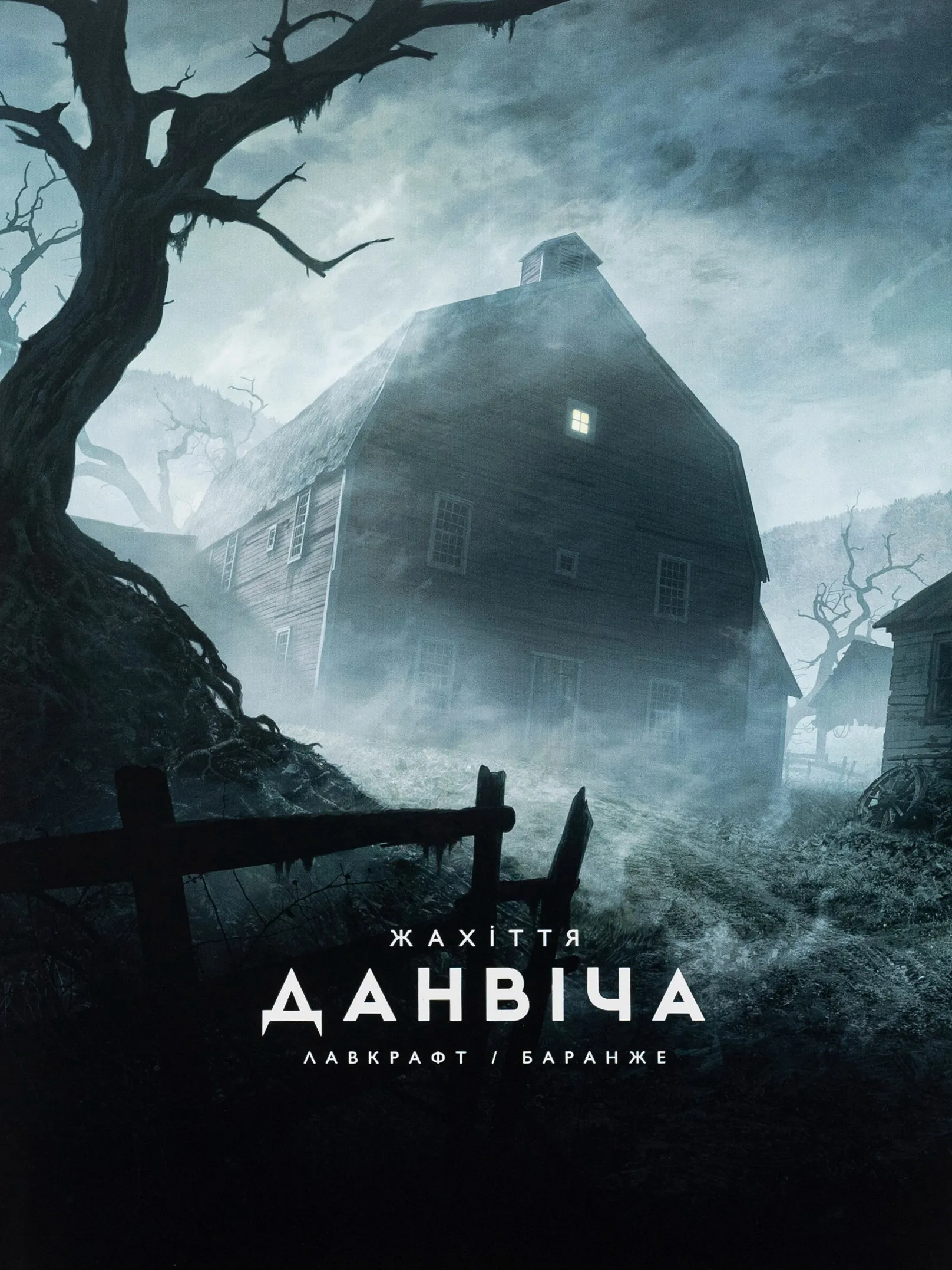Книга Жахіття Данвіча Книга Жахіття Данвіча