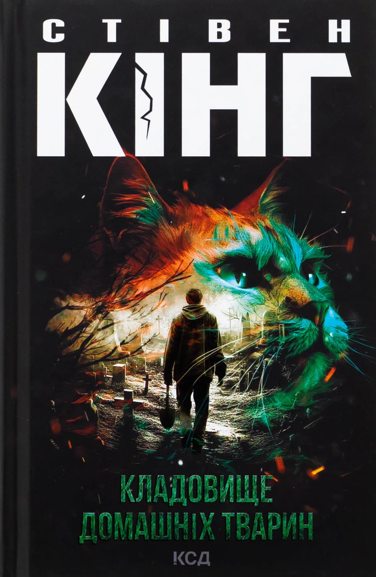 Книга Кладовище домашніх тварин Книга Кладовище домашніх тварин