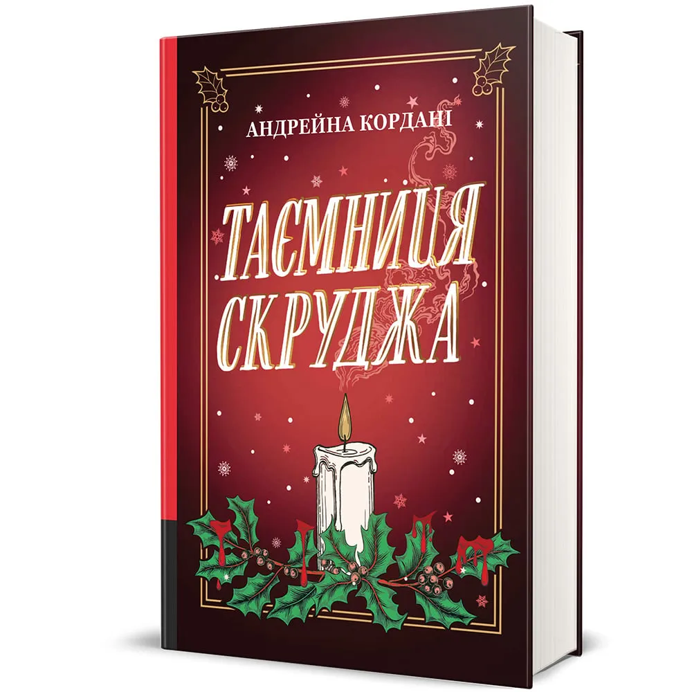 Таємниця Скруджа книга