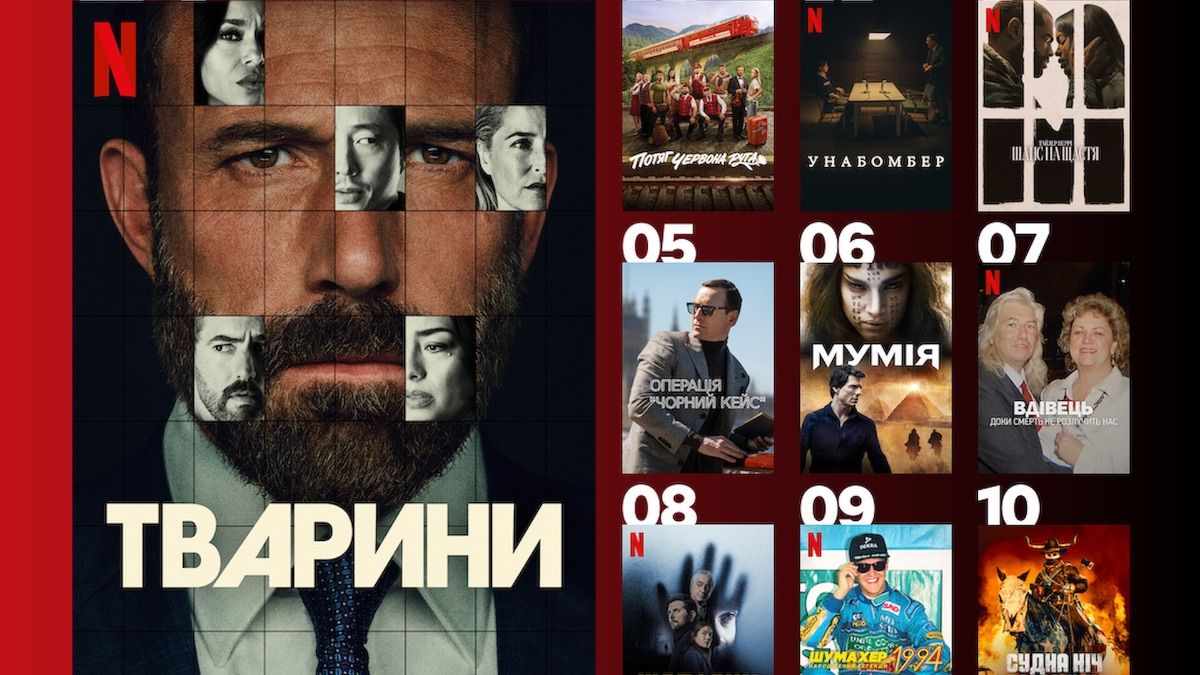 Аффлек в заложниках и романтика в купе: 10 фильмов, покоривших украинский Netflix