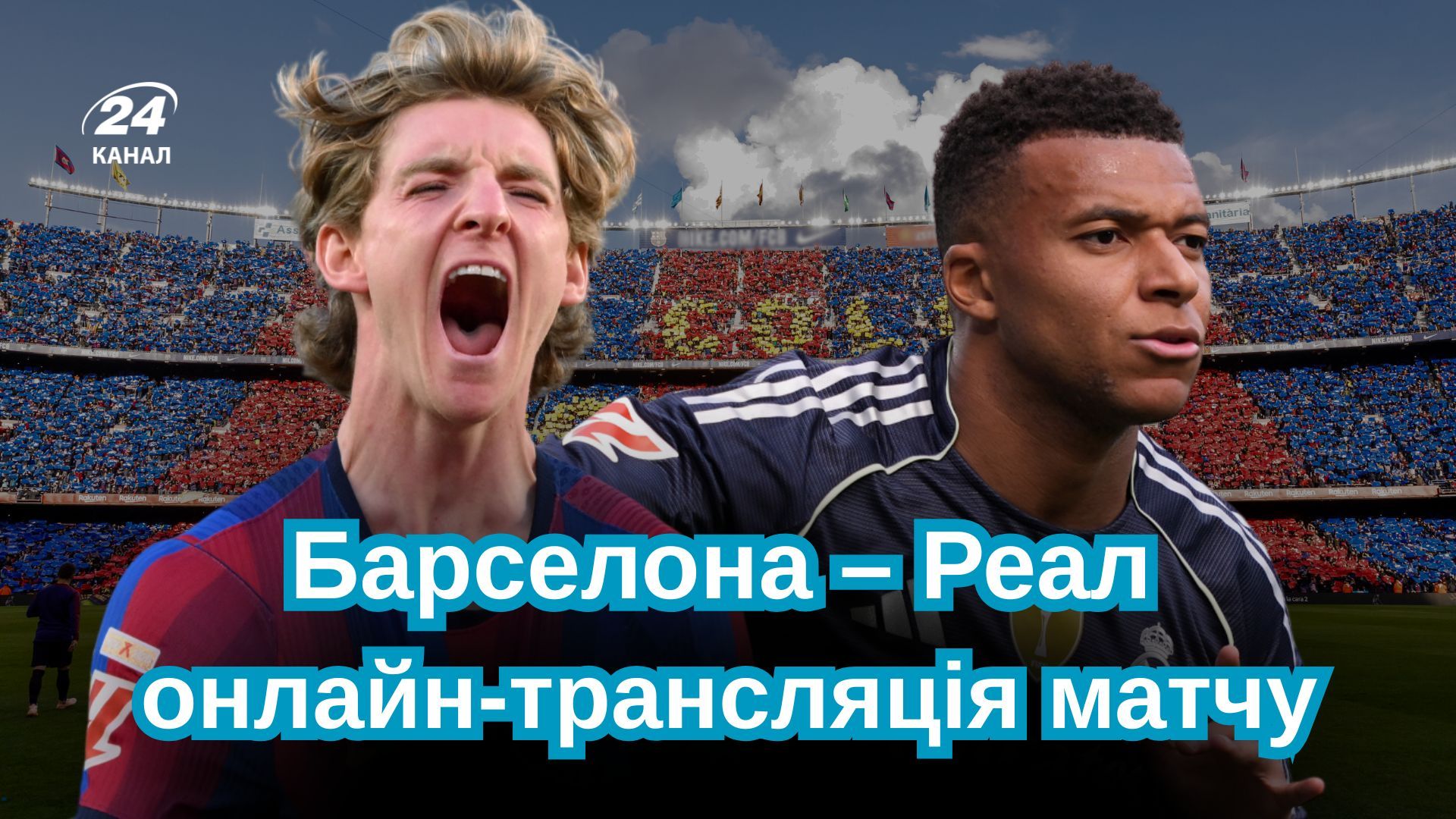 Барселона – Реал: онлайн-трансляція матчу в Україні