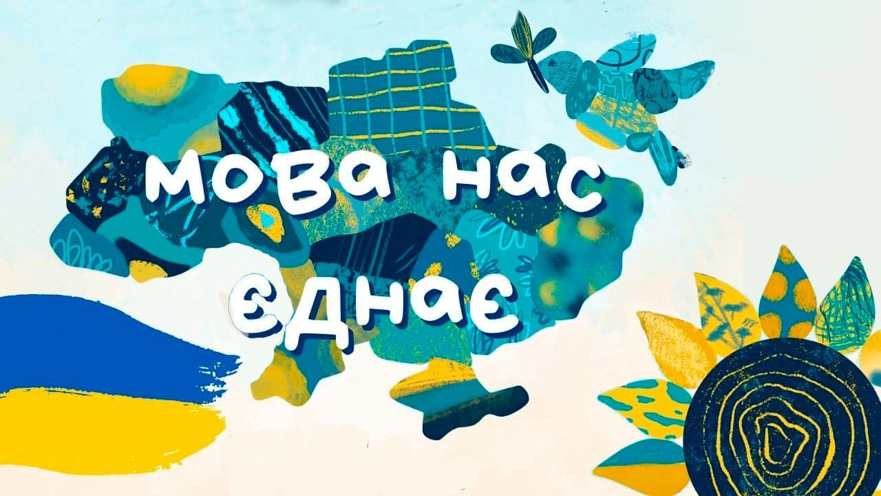 Привітання з Днем української писемності та мови: що сказати цього дня