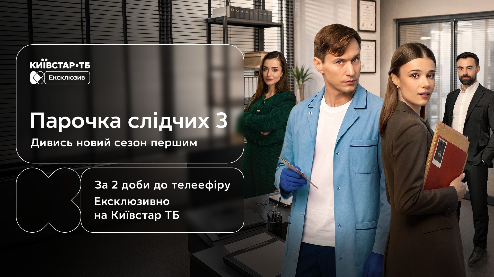 Раніше, ніж на телебаченні: на Київстар ТБ покажуть третій сезон "Парочки слідчих"